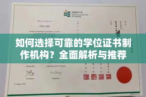 黄浦如何选择可靠的学位证书制作机构？全面解析与推荐