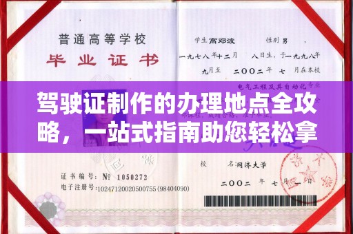 黄浦驾驶证制作的办理地点全攻略，一站式指南助您轻松拿证