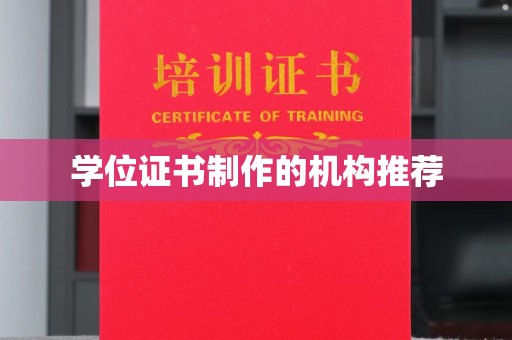 黄浦学位证书制作的机构推荐