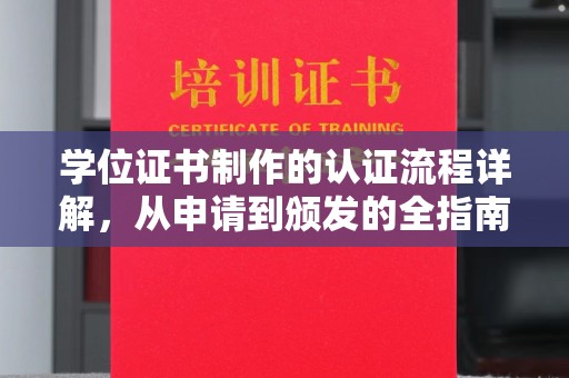 黄浦学位证书制作的认证流程详解，从申请到颁发的全指南
