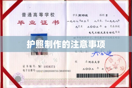 黄浦护照制作的注意事项