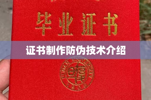 黄浦证书制作防伪技术介绍