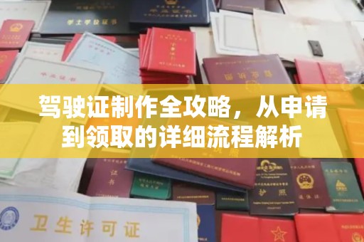 黄浦驾驶证制作全攻略，从申请到领取的详细流程解析