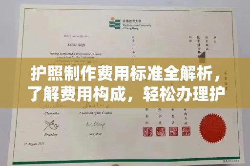 黄浦护照制作费用标准全解析，了解费用构成，轻松办理护照