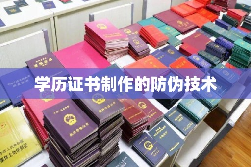 黄浦学历证书制作的防伪技术