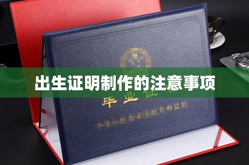黄浦出生证明制作的注意事项